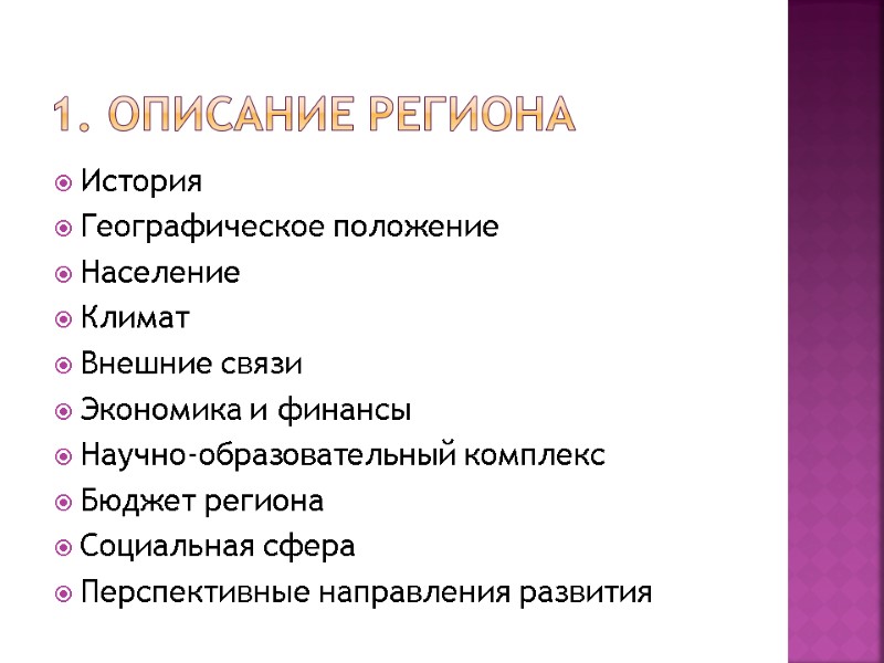 1. Описание региона История Географическое положение Население Климат Внешние связи Экономика и финансы Научно-образовательный